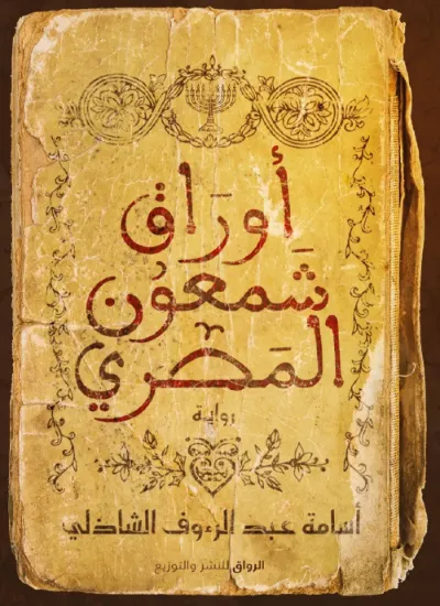 صورة أوراق شمعون المصري